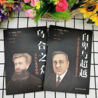 正版全2册 乌合之众 +自卑与超越大众心理研究社会科学心理学励志小说文学心理学经典 与生活读心术入门基础书籍自卑与超越