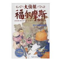 大侦探福尔摩斯 一辑 2 四个神秘的签名 中国儿童文学 儿童课外阅读 儿童童话故事 6-10岁 励志成长书籍 校园小说