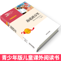 4本35元正版海底两万里小学生版课外书9-10-12岁书籍原著经典世界名著三四五六年级课外书3-6书初中生