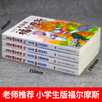 大侦探福尔摩斯探案全集小学生版全套第五辑4册青少年版儿童惊悚悬疑推理小说小学生阅读理解逻辑思维训练书籍寒假阅阅读课外书目