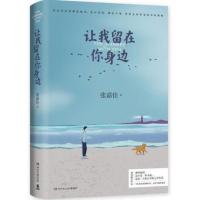 赠明信片[让我留在你身边 张嘉佳]2020年修订增补版爱情情感小说青春文学书籍排行榜暖心故事集云边有个小卖部