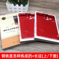 广东省清北阅读八年级全套2册 长征钢铁是怎样炼成的初中生正版原著八年级下册必读课外阅读书籍世界名著人民教育出版社QB