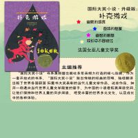 扑克游戏 国际大奖小说 三四五六年级中小学生励志课外书经典故事书 法国女巫儿童文学奖 6-12岁少儿童成长故事图书世界文
