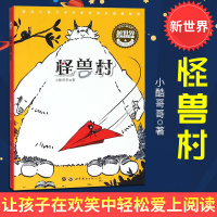 正版 中国儿童文学新世界 怪兽村 小酷哥哥著 儿童青少年课外阅读童话故事书籍 奇趣幻想小说少儿文学童书 世界图书出版