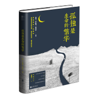 WG 正版 孤独是生命的繁华 余华严歌苓余光中作家们的文字相遇领略生命是孤独的礼物 第七天小说现代文学散文全集书籍
