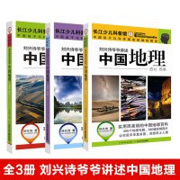 中国地理(共3册)/刘兴诗爷爷讲述中国地理 9-10-11-12岁青少年儿童科普百科全书三四五六年级小学生课外书讲给孩