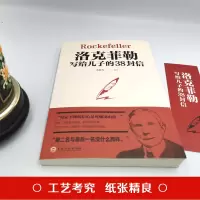 洛克菲勒写给儿子的38封信 [美]约翰·D·洛克菲勒著 经典外国小说洛克菲勒传 世界名著文学阅读书籍 成功励志书籍