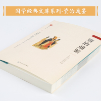资治通鉴正版白话文白对照全译 史记中华上下五千年中国历史书书中国通史 中华书局线装书古籍国学名著 国学经典文库书籍