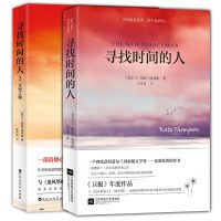 正版 寻找时间的人1+2 共2本 爱尔兰作家凯特汤普森 与追风筝的人 偷书贼共同荣获美国年度读物 外国文学书籍