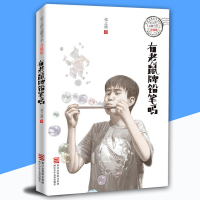 有老鼠牌铅笔吗(升级版)/张之路品藏书系 6-9-12-15周岁中小学生三四五六年级课外启发阅读物故事青少年儿童文学小说