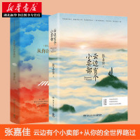[赠护照册+四季明信片+有声书签]新华正版 张嘉佳的书2册套装 天堂旅行团云边有个小卖部从你的全世界路过青春文学小说情感