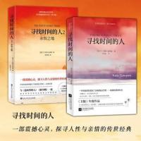 正版 寻找时间的人1+2套装 与追风筝的人 偷书贼共同荣获美国年度读物 摆渡人3岛上书店的外国文学外国小说xjd酷威