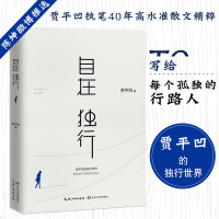 自在独行 贾平凹独行世界 正版愿人生从容每个孤独行路人小说青春文学励志名家经典作品集散文集随笔书籍排行榜