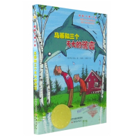 正版 马蒂和三个天大的谎言(国际大奖小说) 青少年儿童成长励志文学8-9-10-12岁中小学生三四五六年级课外阅读新蕾出