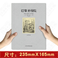 正版 巴黎圣母院(全译本)/世界文学名著 无删减原版原著全文翻译 儿童文学名著青少年中小学生课外阅读书籍