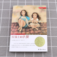 国际大奖小说-屋顶上的小孩 7-14岁小学生儿童课外阅读书籍 小学一二三四五六年级初中青少年成长必读文学故事丛书读物课外