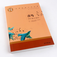 [任选5本24元]青鸟 世界文学名著小说完整版全译本青少年语文阅读书籍三四五六年级课外书阅读高中生中学生课外要读小说