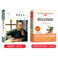 钢铁是怎样炼成的 傅雷家书正版人民教育出版社原著完整版八年级下册课外阅读书籍初二必读经典书目全套文学经典世界名著练成