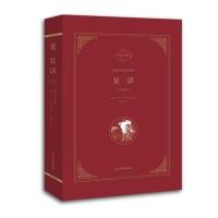 精装 复活 全译本正版典藏本 列夫托尔斯泰代表作 李辉凡译中文完整版原著原版 世界经典文学名著小说 书籍光明日报出版社