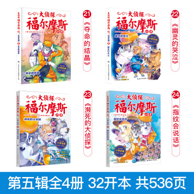 大侦探福尔摩斯探案集小学生版第五辑21-24全4册 6-9-12岁小学生侦探推理故事书读物青少年冒险侦探悬疑推理小说儿童