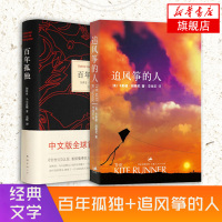 百年孤独+追风筝的人 马尔克斯胡塞尼经典文学读物组合课外文学小说读本世界名著心灵成长[新华书店旗舰店正版]