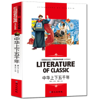 正版 中华上下五千年 学生推荐阅读 世界经典文学名著 名师精读版 课外阅读文学名著儿童历史书籍 名师导读 文学课外名