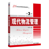 官方正版 现代物流管理 第3版 21世纪经济管理类精品教材 张余华 清华大学出版社