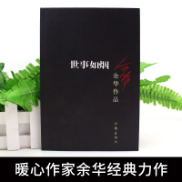 正版 世事如烟 余华作品 现当代文学作品长篇小说活着 兄弟浮生六记 在细雨中呼喊战栗 许三观卖血记等作家出版社书籍书排行