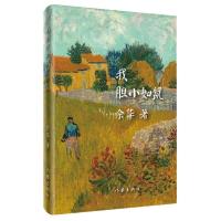 正版 我胆小如鼠 兄弟余华著 现当代经典长篇小说 现当代文学 经典文学书籍 中短篇小说集 作家出版社