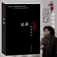 正版 兄弟余华作品被誉为中国的弥尔顿《失乐园》 外国小说奖华都市奋斗书中国现当代文学作品集 活着作者余华的书籍