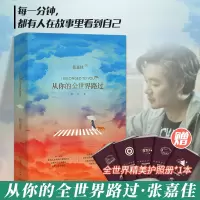 [新华书店 正版图书]从你的全世界路过 修订本 张嘉佳2019新书 青春文学言情小说书籍排行榜 云边有个小卖部让我留在你