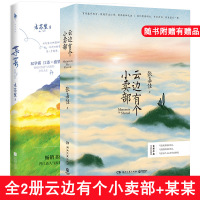 全2册某某正版小说 某某实体书 木苏里小说 江添盛望+张嘉佳云边有个小卖部 青春小说故事书正版书籍云间一个小卖铺新书