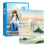 [新华书店旗舰店]全套2本 大冰 你坏+张嘉佳 云边有个小卖部 新书 青春文学书籍 散文随笔小说作品集 励志感人暖心