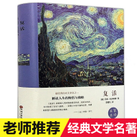 [完整592页]复活书籍原版正版无删减列夫托尔斯泰经典世界名著国外文学唱片小说初中生高中生必读课外阅读俄罗斯作家排行榜