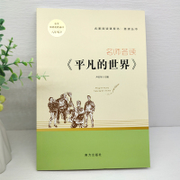 名师荟读《平凡的世界》正版路遥原著初二初中八年级下册课外书阅读人教版世界名著导读辅导书经典文学小说南方社人民教育出版社