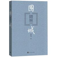 围城+边城 中国现当代殿堂级文学小说 文化昆仑钱钟书沈从文 民国文学书籍排行榜 杨绛余秋雨平凡的世界白鹿原活着文化苦旅