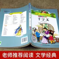 [旗舰店正版]千字文 彩图注音版 经典国学名著 小学生拓展阅读 6-12岁老师推荐课外必读书籍儿童文学书正版完整版