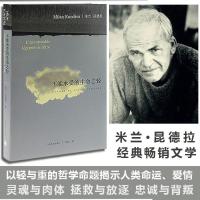 正版 不能承受的生命之轻 米兰昆德拉 关于爱和信仰 三角恋爱 经典文学长篇小说 平凡的世界 百年孤独 世界名著中文版 新