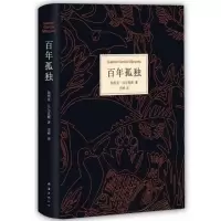 正版百年孤独中文版授权马尔克斯代表作 无删减世界名著读物 小说书百年孤独正版文学书籍解忧杂货店文学小说书籍