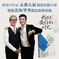 正版 我们最好的时光末那大叔新书 当当网 告白字帖+北海爷爷手写信 书作家末那大叔首部长篇小说 北海爷爷的爱情故事