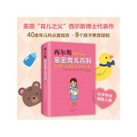 [当当网 正版书籍]西尔斯亲密育儿百科(全新软精装版)育儿书籍父母 孕产书籍正版育儿书 婴儿宝宝养育胎教育儿百科丛书