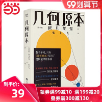 当当网书籍 几何原本 欧几里得正版张卜天奇葩说李诞力荐易中天刘钝吴国盛冯唐译本 逻辑演绎的本质