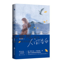 何炅谢娜易烊千玺 人间告白/浮生六记 金鱼酱现代文学随笔书