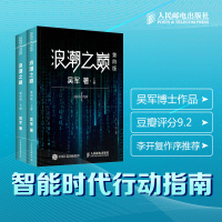 【当当网 正版】浪潮之巅 第四4版数学之美文明之光大学之路见识态度全球科技通史吴军作品 智能时代指南