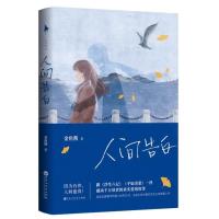 正版 人间告白 金鱼酱+人间值得 恒子奶奶套装2册 何炅90岁心理医生写给生活的哲理小书现当代心灵治愈随笔文学小说