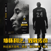 正版 曼巴精神 科比自传中文版书 精装科比官方认证传记 nba篮球体育明星人物传记体育迷科比书籍 科比布莱恩特励志经典书