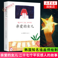 人间告白+亲爱的女儿全2册套装 熔炉作者孔枝泳金鱼酱著 致女儿书 写给爱人的告白书 暖萌言情小说 现代青春爱情文学小说正