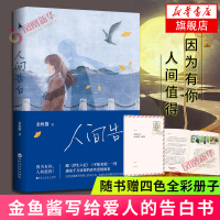 人间告白+人间处方[赠处方笺+别册+信+书签]夏目漱石 金鱼酱 著 从容共存的人生指南现代青春爱情文学书 新华书店正版书