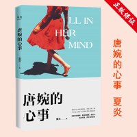 正版 唐婉的心事 夏炎 天使在人间 知名音乐人的爱情青春长篇小说 关于京城摇滚圈那些事 骨肉皮文学 吉他摇滚 真爱告白