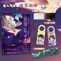 [彩绘飞机盒+名扎*2+Q版钥匙扣]山海高中小说实体书 语笑阑珊著 继帝王攻略后新作 晋江文学校园奇幻耽言情美书籍小说